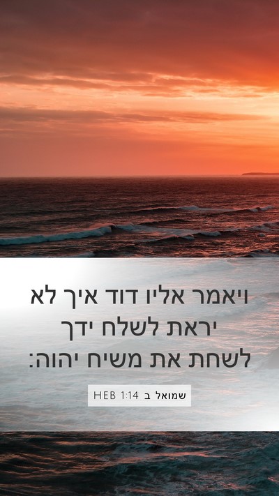 שמואל ב 1:14 HEB Mobile Phone Wallpaper - ויאמר אליו דוד איך לא יראת - Mobile Bible Verse Wallpaper