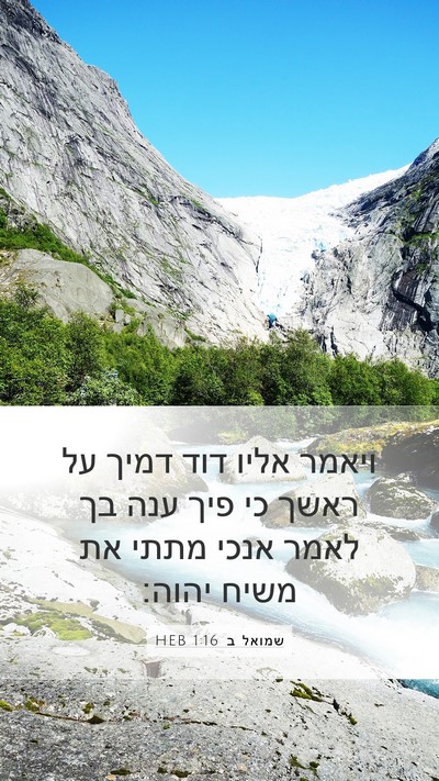שמואל ב 1:16 HEB Bible Verse Image