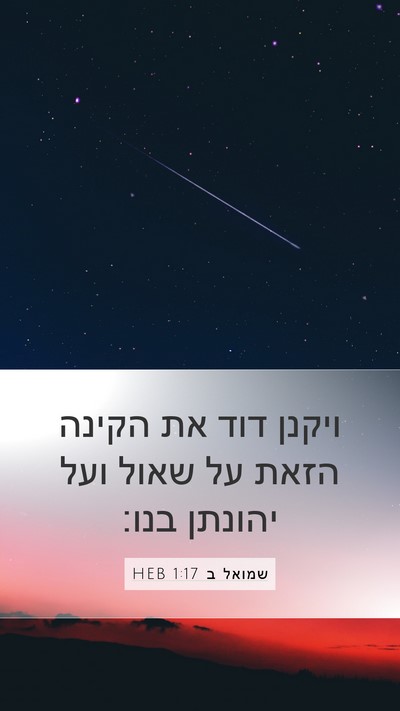 שמואל ב 1:17 HEB Bible Verse Image