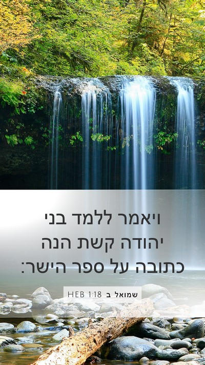 שמואל ב 1:18 HEB Bible Verse Image