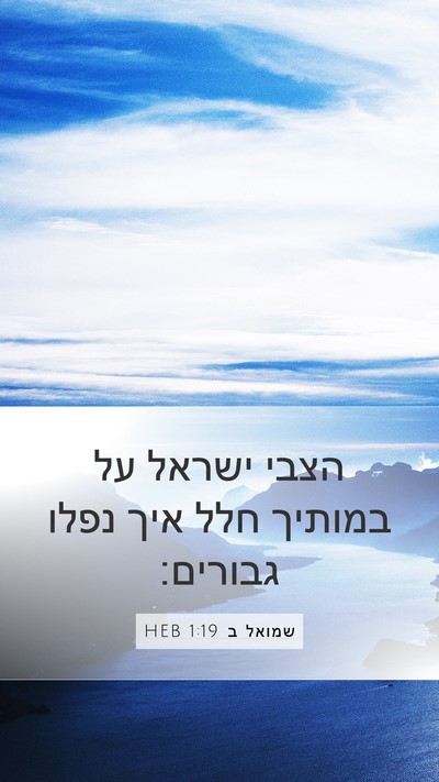 שמואל ב 1:19 HEB Bible Verse Image