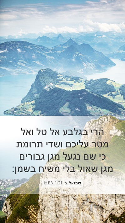 שמואל ב 1:21 HEB Bible Verse Image