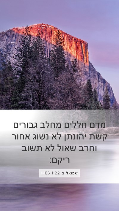 שמואל ב 1:22 HEB Bible Verse Image