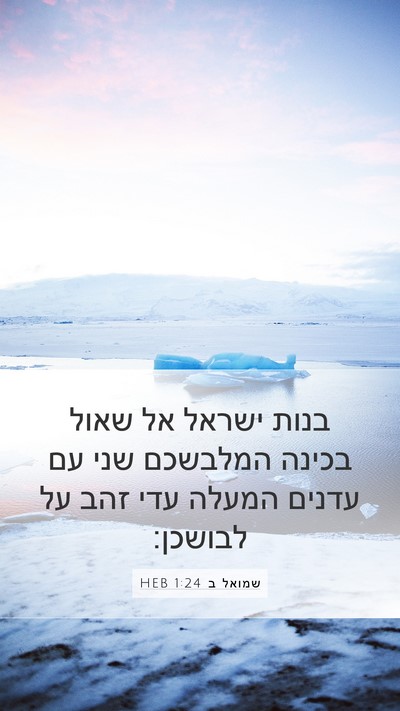 שמואל ב 1:24 HEB Mobile Phone Wallpaper - בנות ישראל אל שאול בכינה - Mobile Bible Verse Wallpaper