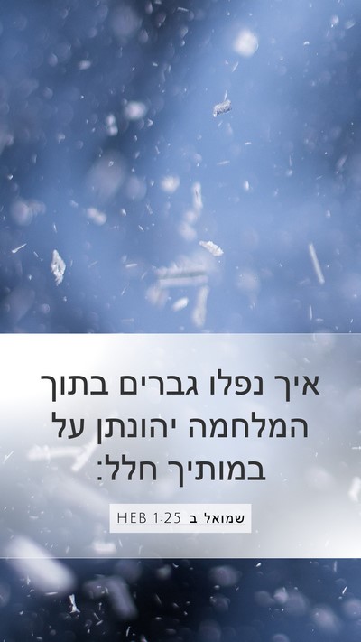 שמואל ב 1:25 HEB Bible Verse Image