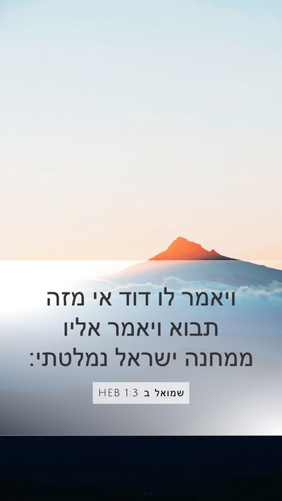 שמואל ב 1:3 HEB Mobile Phone Wallpaper - ויאמר לו דוד אי מזה תבוא - Mobile Bible Verse Wallpaper