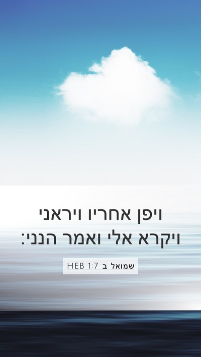שמואל ב 1:7 HEB Mobile Phone Wallpaper - ויפן אחריו ויראני ויקרא - Mobile Bible Verse Wallpaper