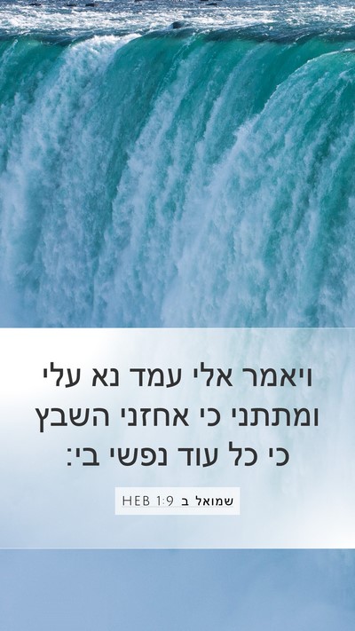 שמואל ב 1:9 HEB Bible Verse Image