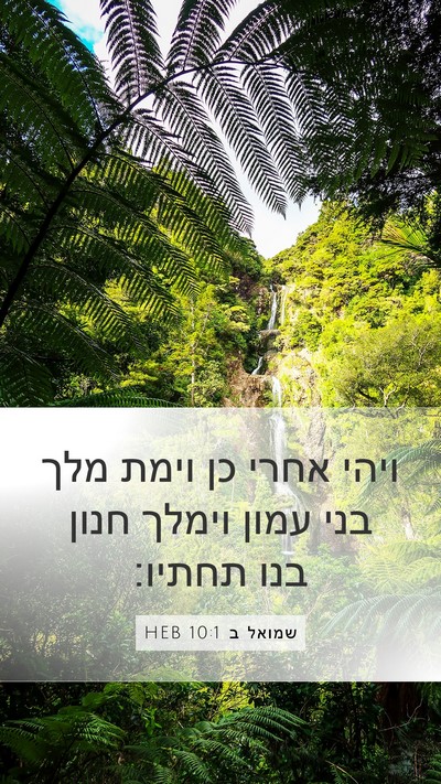 שמואל ב 10:1 HEB Mobile Phone Wallpaper - ויהי אחרי כן וימת מלך בני - Mobile Bible Verse Wallpaper