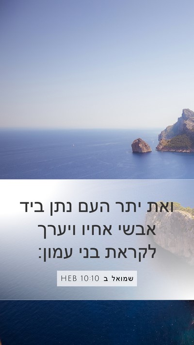שמואל ב 10:10 HEB Mobile Phone Wallpaper - ואת יתר העם נתן ביד אבשי - Mobile Bible Verse Wallpaper