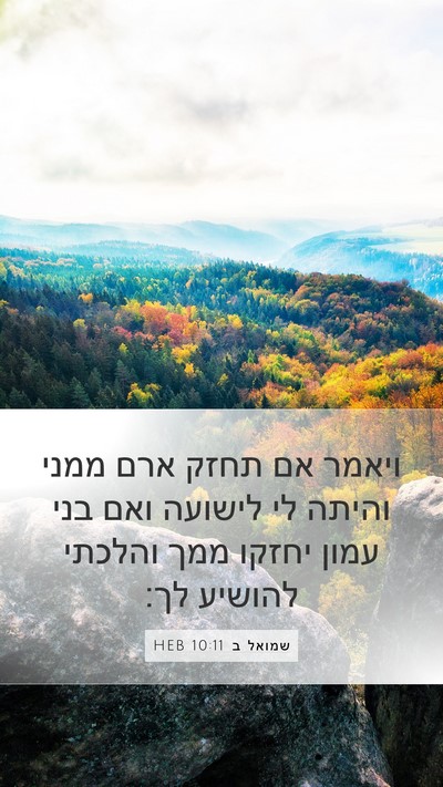 שמואל ב 10:11 HEB Bible Verse Image
