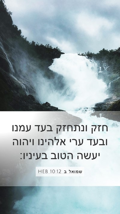 שמואל ב 10:12 HEB Bible Verse Image