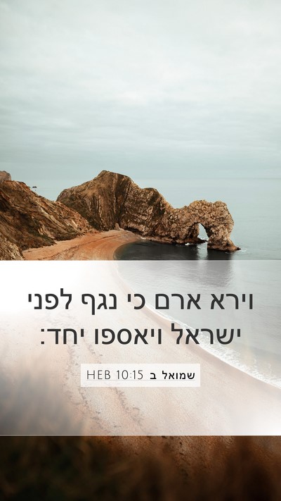שמואל ב 10:15 HEB Mobile Phone Wallpaper - וירא ארם כי נגף לפני ישראל - Mobile Bible Verse Wallpaper