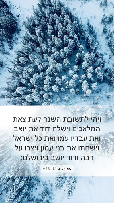 שמואל ב 11:1 HEB Mobile Phone Wallpaper - ויהי לתשובת השנה לעת צאת - Mobile Bible Verse Wallpaper