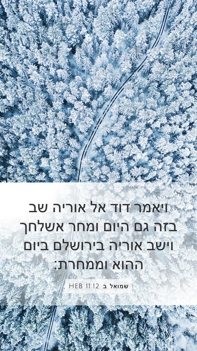 שמואל ב 11:12 HEB Mobile Phone Wallpaper - ויאמר דוד אל אוריה שב בזה - Mobile Bible Verse Wallpaper