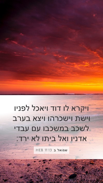 שמואל ב 11:13 HEB Bible Verse Image
