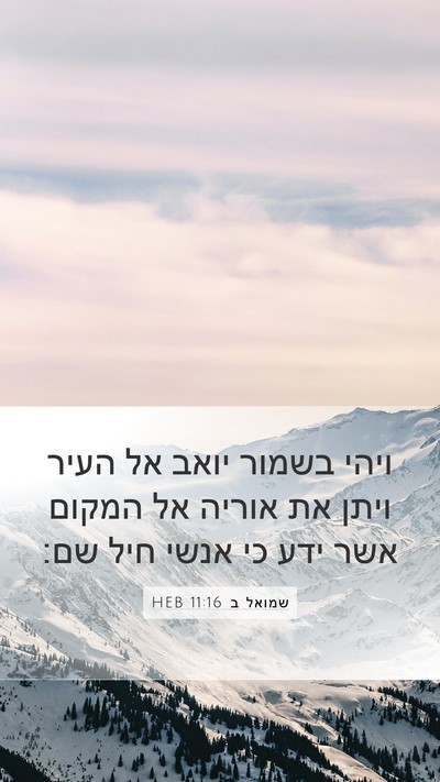 שמואל ב 11:16 HEB Mobile Phone Wallpaper - ויהי בשמור יואב אל העיר - Mobile Bible Verse Wallpaper
