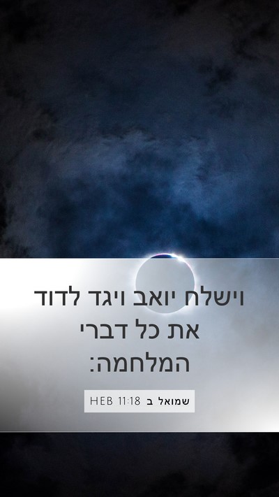 שמואל ב 11:18 HEB Mobile Phone Wallpaper - וישלח יואב ויגד לדוד את כל - Mobile Bible Verse Wallpaper