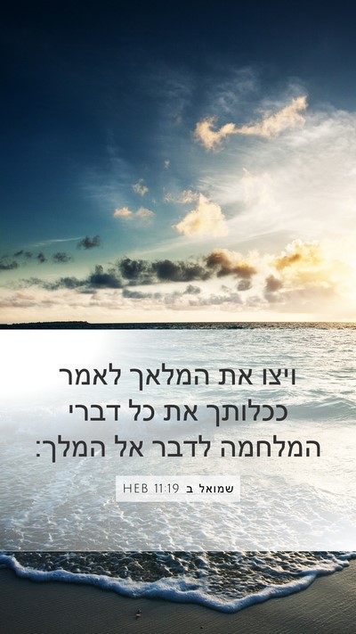 שמואל ב 11:19 HEB Mobile Phone Wallpaper - ויצו את המלאך לאמר ככלותך - Mobile Bible Verse Wallpaper