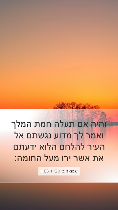 שמואל ב 11:20 HEB Mobile Phone Wallpaper - והיה אם תעלה חמת המלך ואמר - Mobile Bible Verse Wallpaper