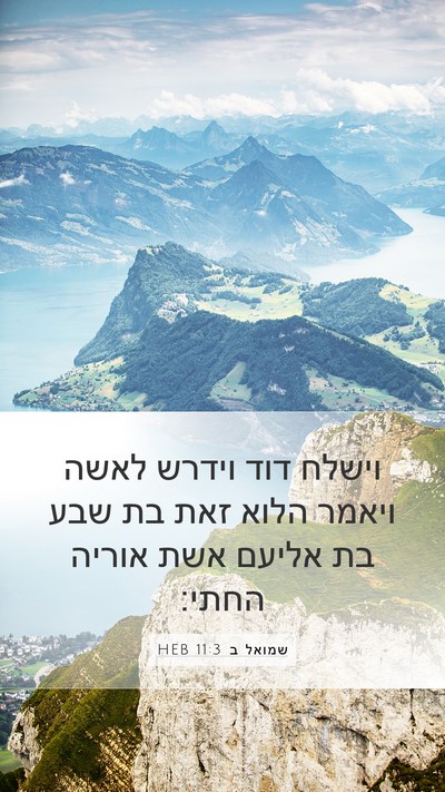 שמואל ב 11:3 HEB Bible Verse Image