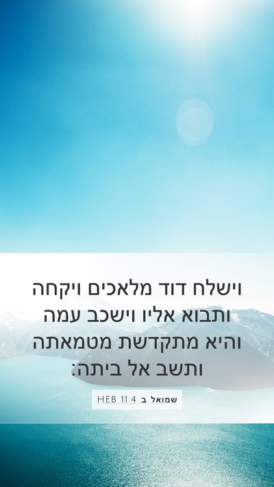 שמואל ב 11:4 HEB Mobile Phone Wallpaper - וישלח דוד מלאכים ויקחה - Mobile Bible Verse Wallpaper