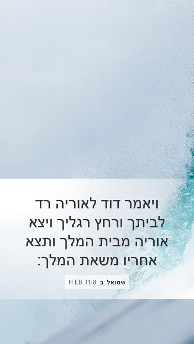 שמואל ב 11:8 HEB Mobile Phone Wallpaper - ויאמר דוד לאוריה רד לביתך - Mobile Bible Verse Wallpaper