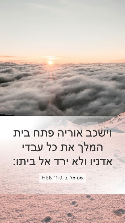 שמואל ב 11:9 HEB Mobile Phone Wallpaper - וישכב אוריה פתח בית המלך את - Mobile Bible Verse Wallpaper