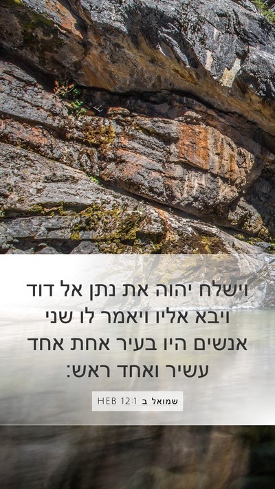 שמואל ב 12:1 HEB Bible Verse Image