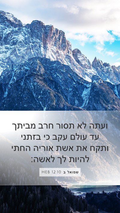 שמואל ב 12:10 HEB Bible Verse Image
