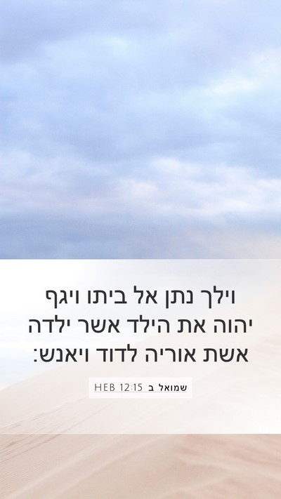 שמואל ב 12:15 HEB Bible Verse Image