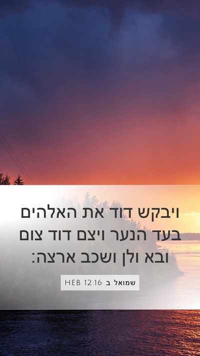 שמואל ב 12:16 HEB Bible Verse Image