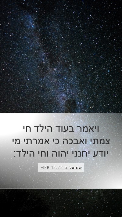 שמואל ב 12:22 HEB Bible Verse Image