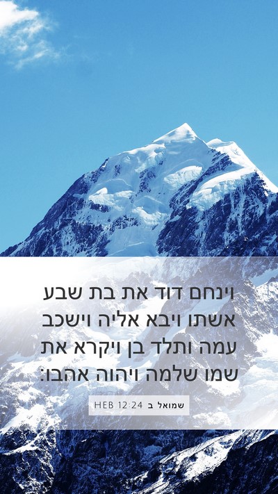 שמואל ב 12:24 HEB Mobile Phone Wallpaper - וינחם דוד את בת שבע אשתו - Mobile Bible Verse Wallpaper