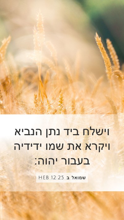שמואל ב 12:25 HEB Bible Verse Image