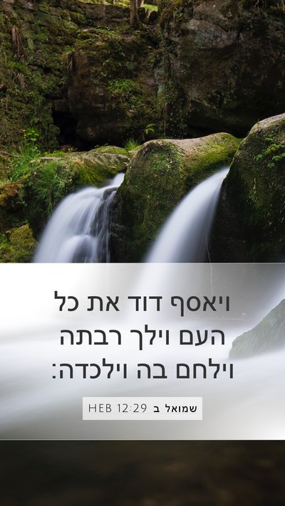 שמואל ב 12:29 HEB Bible Verse Image