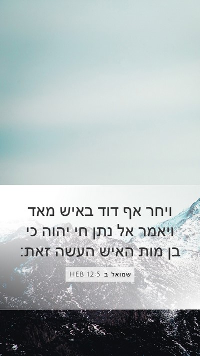 שמואל ב 12:5 HEB Bible Verse Image