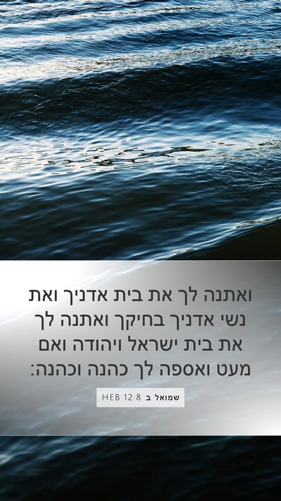 שמואל ב 12:8 HEB Bible Verse Image