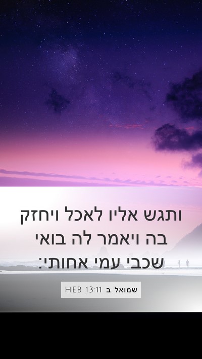 שמואל ב 13:11 HEB Bible Verse Image