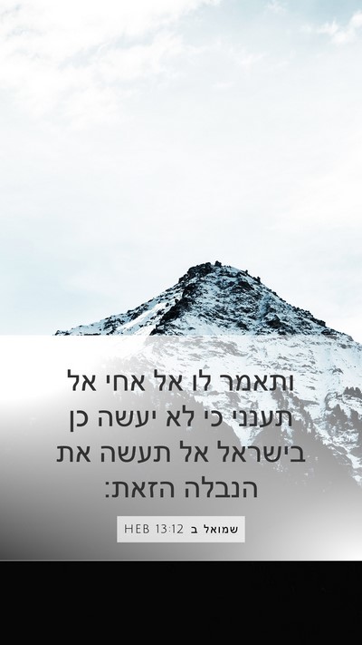 שמואל ב 13:12 HEB Bible Verse Image