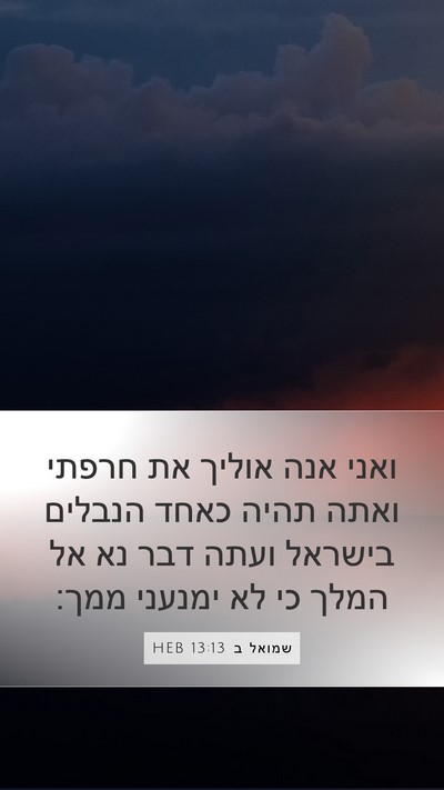 שמואל ב 13:13 HEB Bible Verse Image