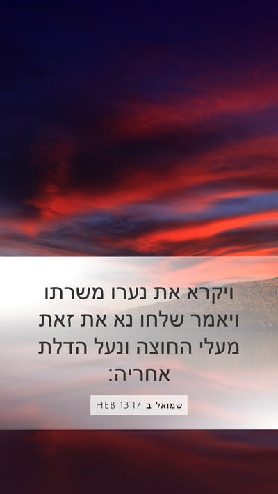 שמואל ב 13:17 HEB Mobile Phone Wallpaper - ויקרא את נערו משרתו ויאמר - Mobile Bible Verse Wallpaper