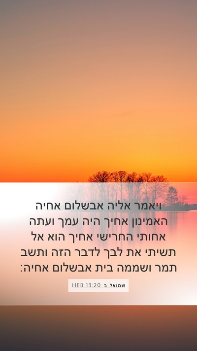 שמואל ב 13:20 HEB Bible Verse Image