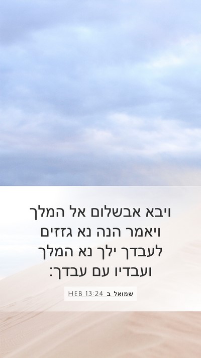 שמואל ב 13:24 HEB Bible Verse Image