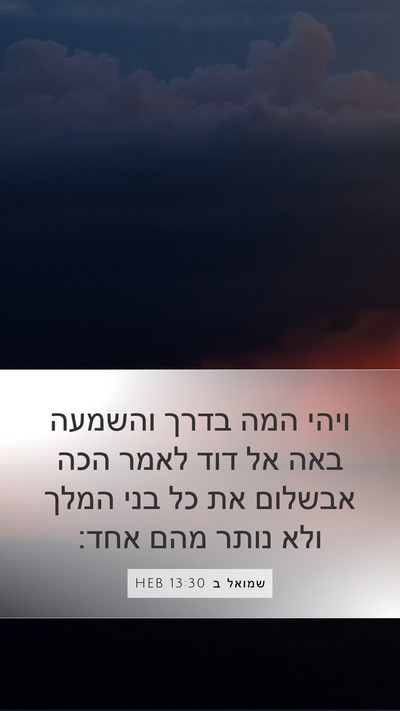שמואל ב 13:30 HEB Bible Verse Image