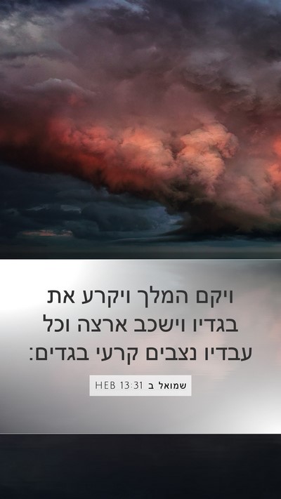 שמואל ב 13:31 HEB Bible Verse Image