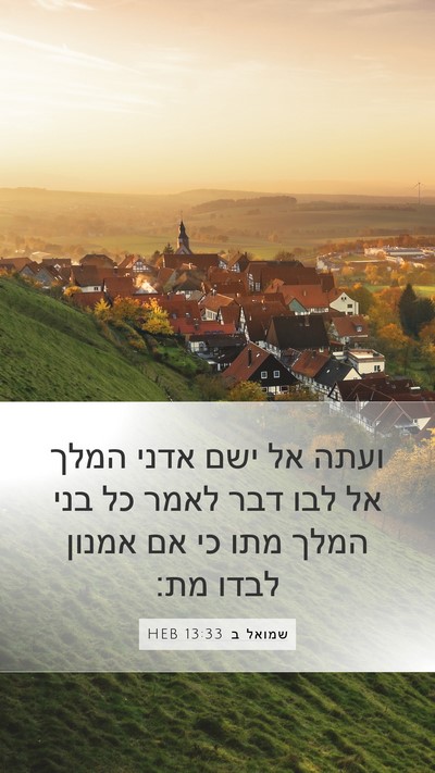 שמואל ב 13:33 HEB Bible Verse Image