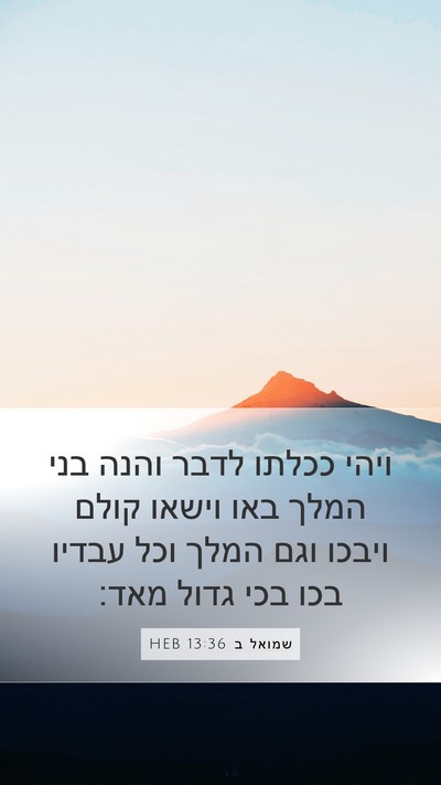 שמואל ב 13:36 HEB Mobile Phone Wallpaper - ויהי ככלתו לדבר והנה בני - Mobile Bible Verse Wallpaper