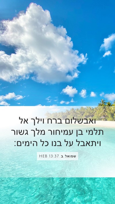 שמואל ב 13:37 HEB Bible Verse Image