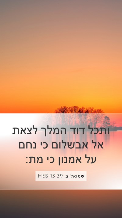 שמואל ב 13:39 HEB Bible Verse Image